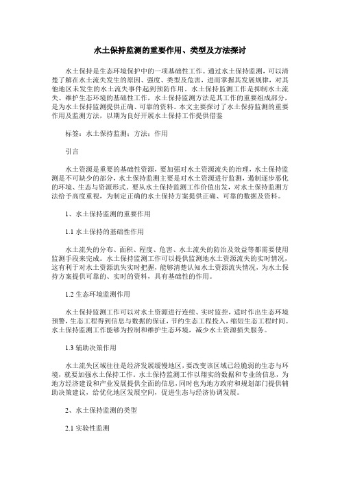 水土保持监测的重要作用、类型及方法探讨