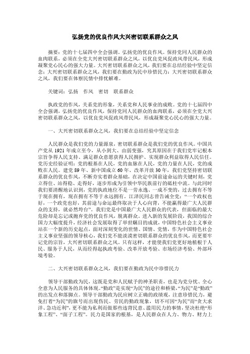 弘扬党的优良作风大兴密切联系群众之风