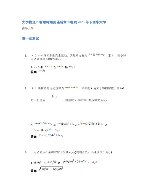 大学物理B智慧树知到课后章节答案2023年下西华大学