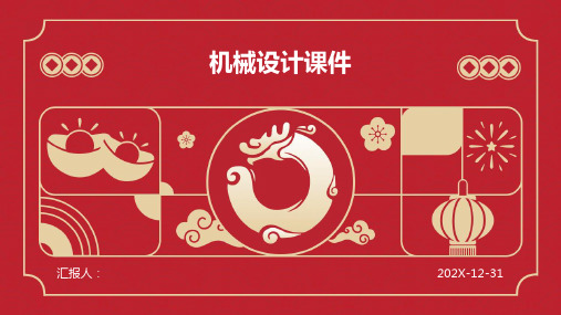 机械设计课件ppt