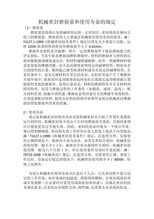 机械密封磨损量和使用寿命的规定
