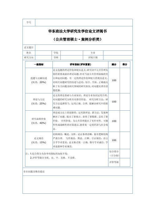 华东政法大学研究生学位论文评阅书(公共管理硕士·案例分