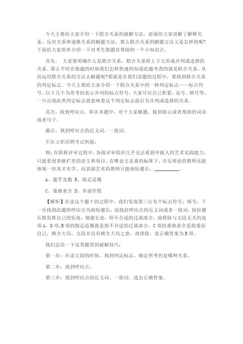 军队文职招聘考试技巧：破解逻辑填空的技巧——联合关系