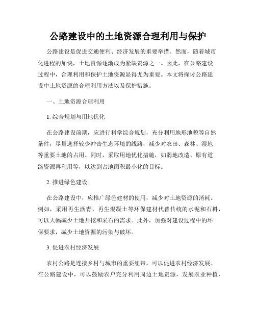 公路建设中的土地资源合理利用与保护