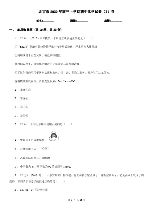 北京市2020年高三上学期期中化学试卷(I)卷