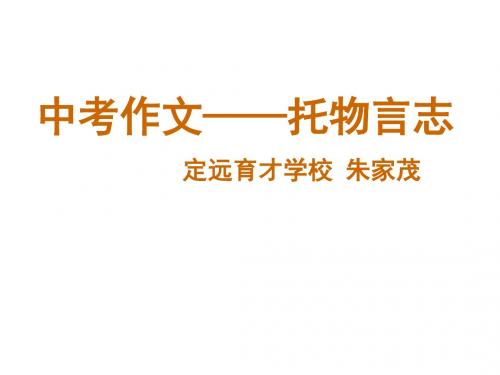定远育才中考作文——托物言志