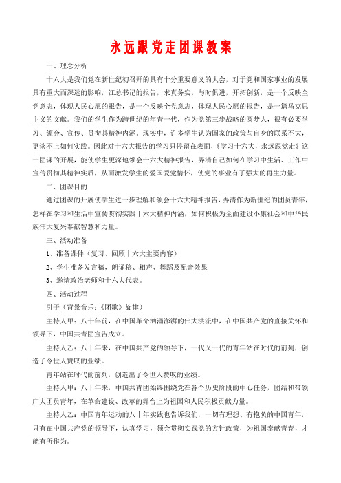 永远跟党走团课教案