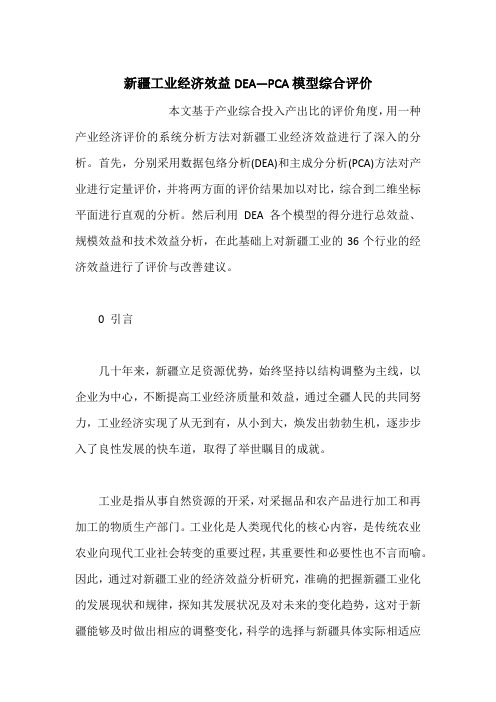 新疆工业经济效益DEA—PCA模型综合评价