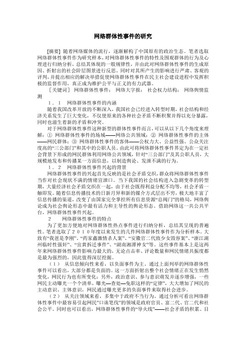 网络群体性事件的研究