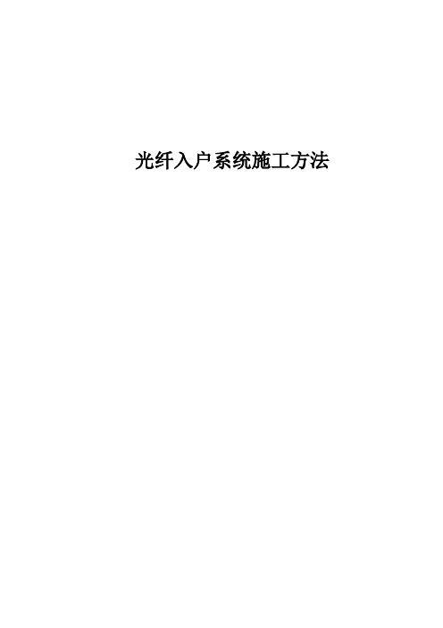 光纤入户系统施工方法