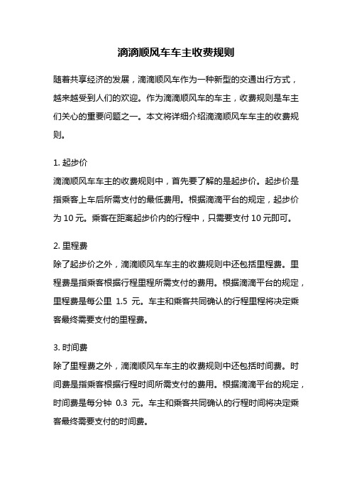 滴滴顺风车车主收费规则