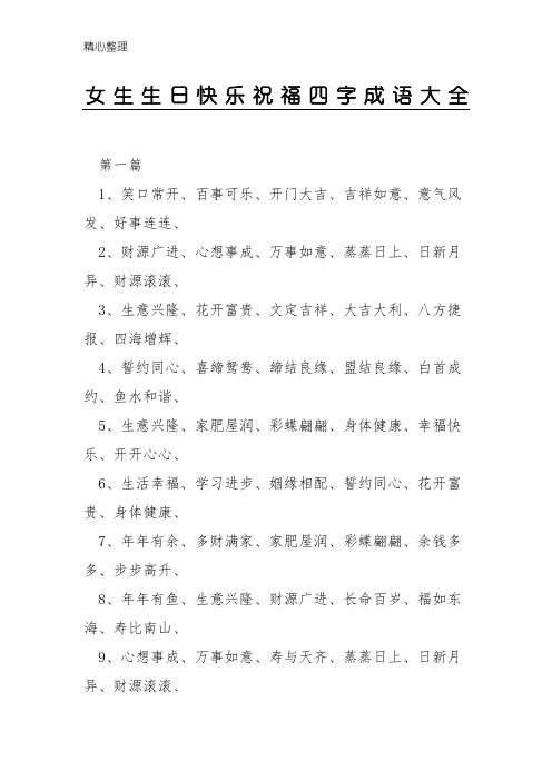 女生生日快乐祝福四字成语大全