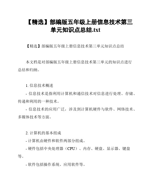 【精选】部编版五年级上册信息技术第三单元知识点总结
