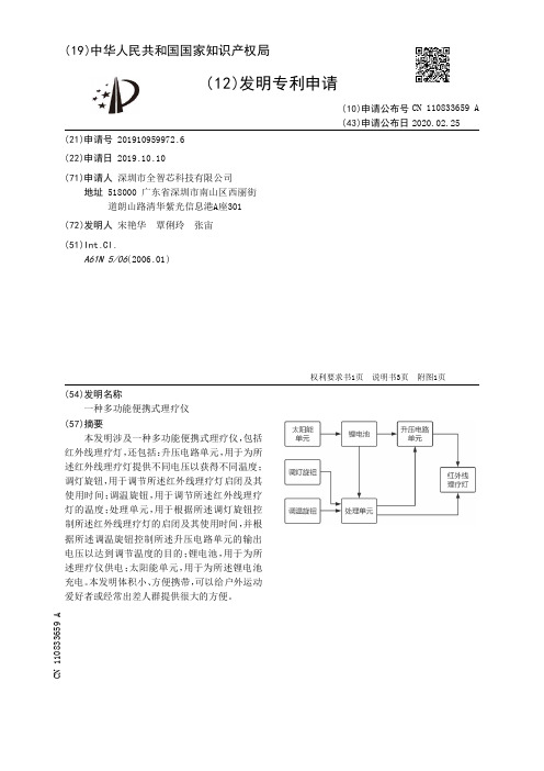 一种多功能便携式理疗仪[发明专利]