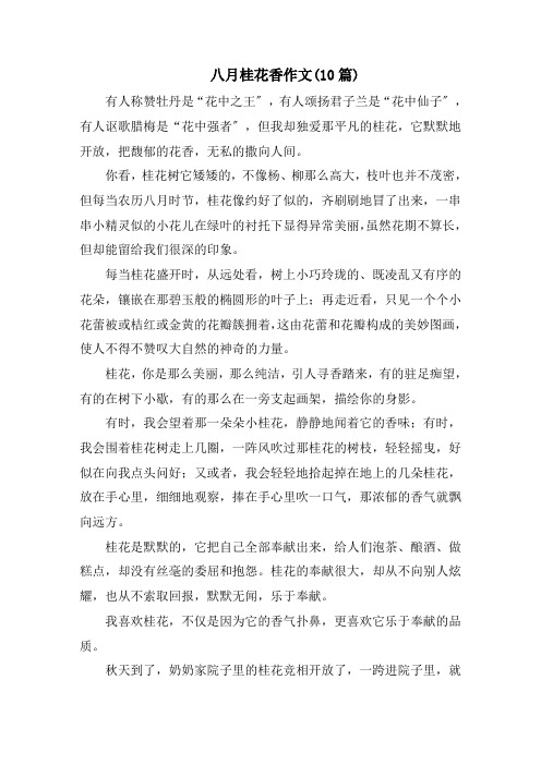 八月桂花香作文(10篇)