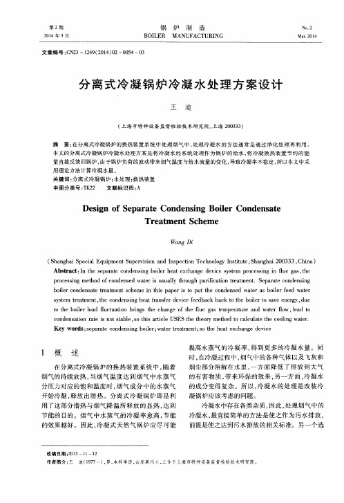 分离式冷凝锅炉冷凝水处理方案设计