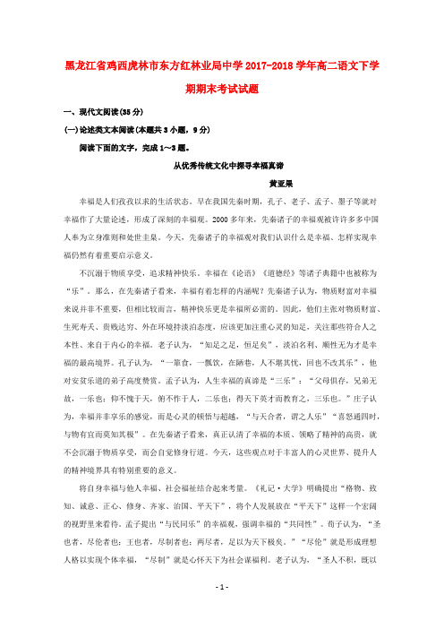 黑龙江省鸡西虎林市东方红林业局中学2017-2018学年高二语文下学期期末考试试题