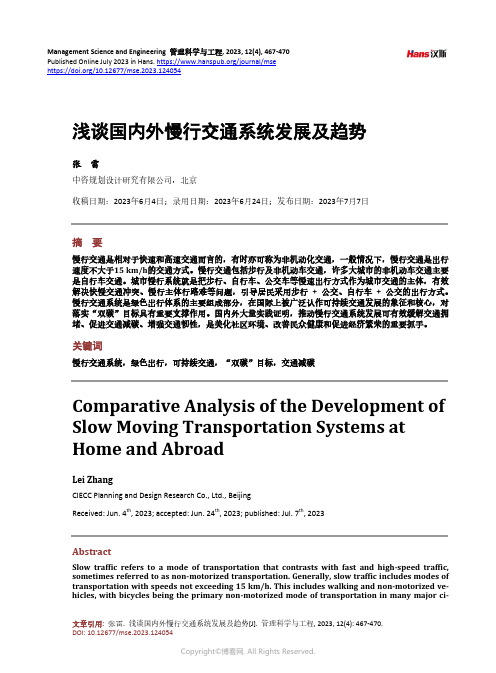 浅谈国内外慢行交通系统发展及趋势