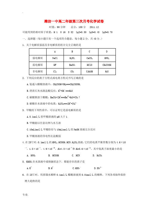 山东省潍坊一中11-12学年高二化学上学期第三次月考试题新人教版