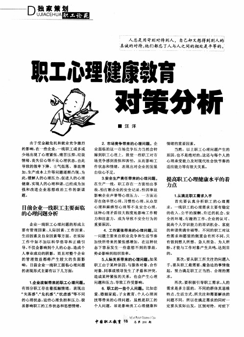 职工心理健康教育对策分析