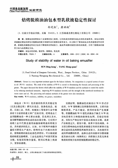 焙烤脱模油油包水型乳状液稳定性探讨
