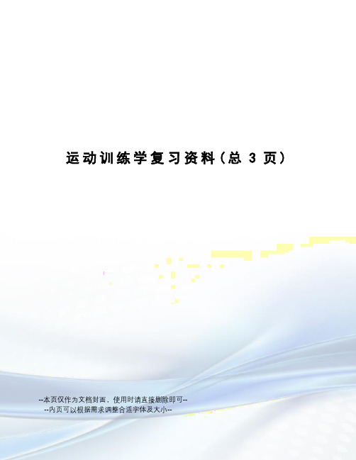 运动训练学复习资料
