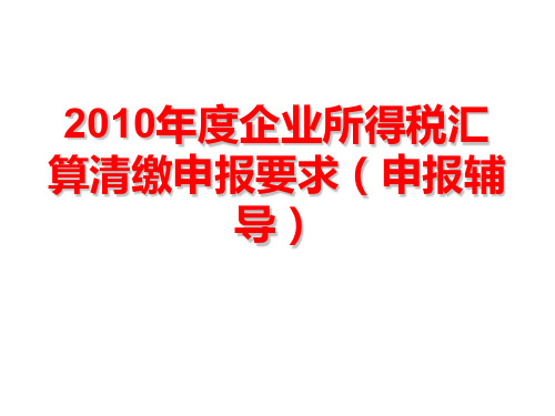 2010年度企业所得税汇算清缴申报要求申报辅导
