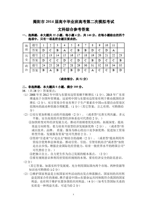 (文综答案)揭阳市2014届高中毕业班第二次高考模拟考试