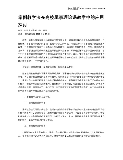 案例教学法在高校军事理论课教学中的应用探讨