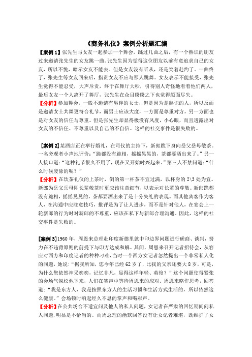商务礼仪案例分析题汇编