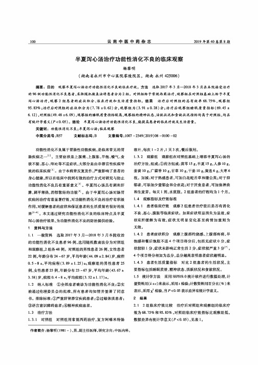 半夏泻心汤治疗功能性消化不良的临床观察