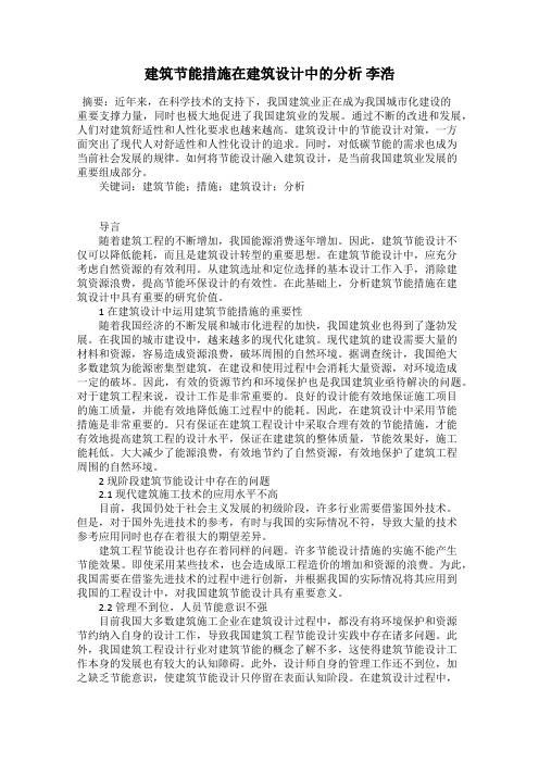 建筑节能措施在建筑设计中的分析 李浩
