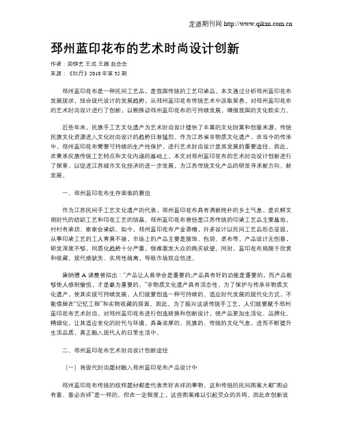 邳州蓝印花布的艺术时尚设计创新