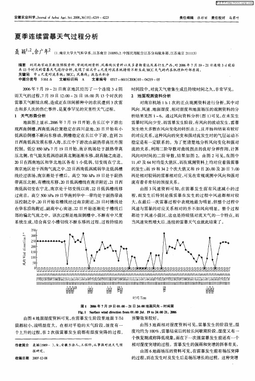 夏季连续雷暴天气过程分析