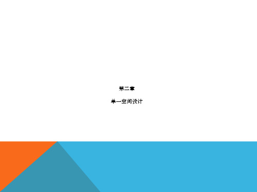 单一空间设计