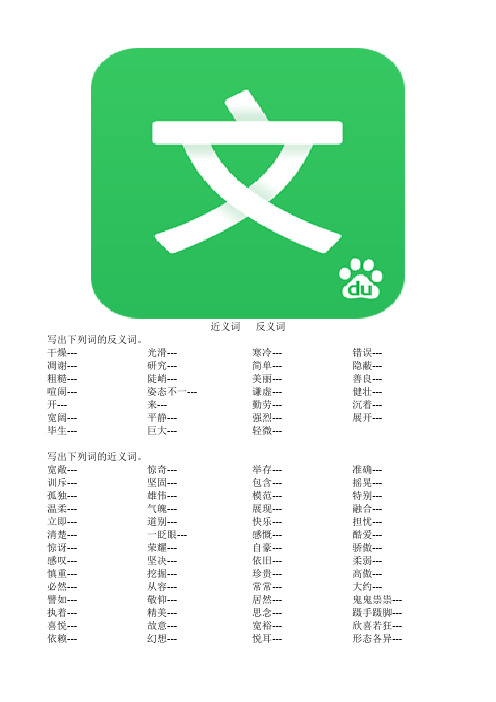 小学四年级语文近义词反义词专项练习题目+改错别字专项练习