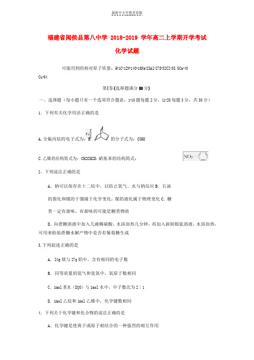 精选2018_2019学年高二化学上学期开学考试试题(3)