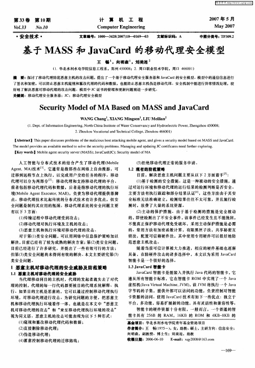 基于MASS和JavaCard的移动代理安全模型