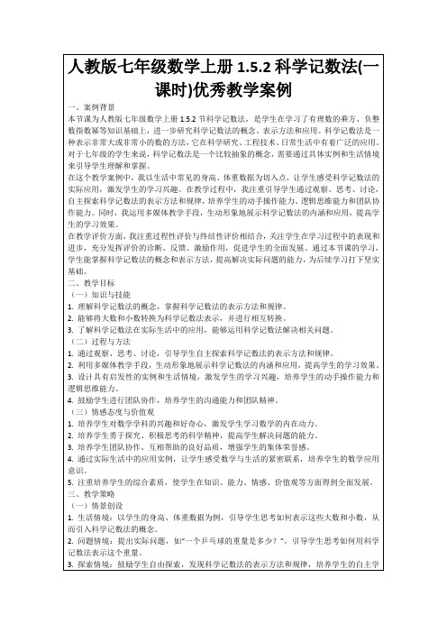 人教版七年级数学上册1.5.2科学记数法(一课时)优秀教学案例