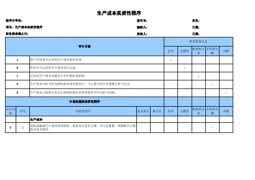 生产成本审计程序