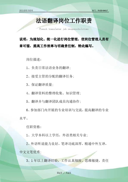 法语翻译岗位工作职责范本