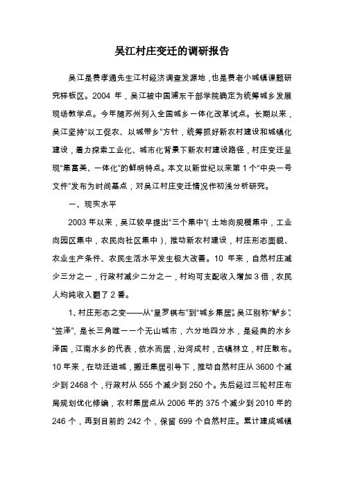 吴江村庄变迁的调研报告