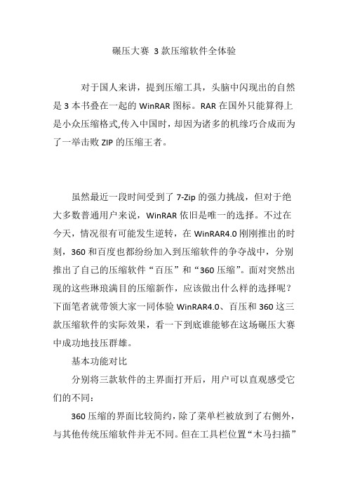碾压大赛 3款压缩软件全体验