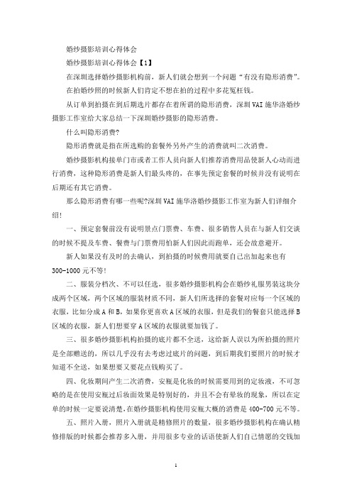 婚纱摄影培训心得体会(最新)