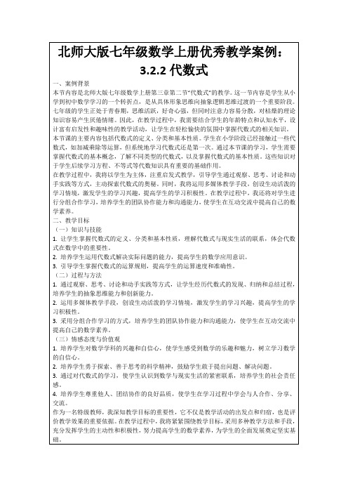 北师大版七年级数学上册优秀教学案例：3.2.2代数式