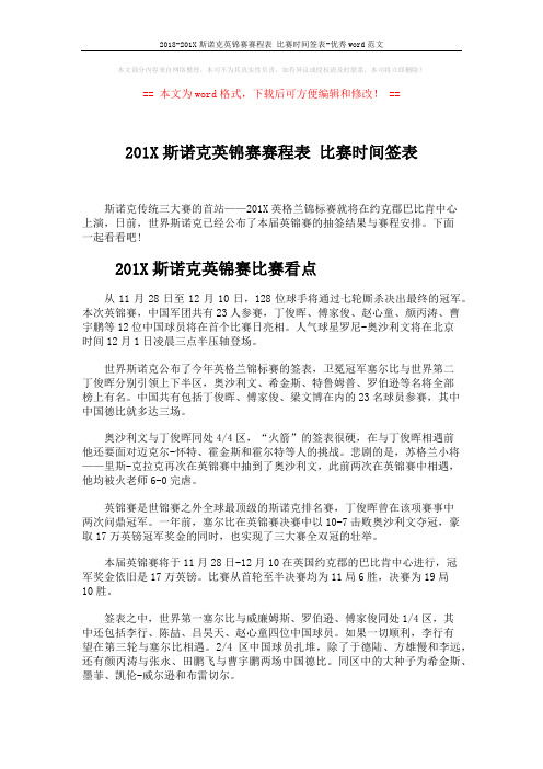2018-201X斯诺克英锦赛赛程表 比赛时间签表-优秀word范文 (5页)