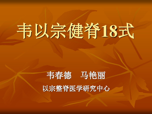 韦以宗健脊18式-PPT精选文档