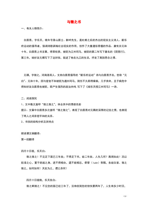 2021_2022学年高中语文第三单元11与微之书教案4粤教版选修唐宋散文蚜