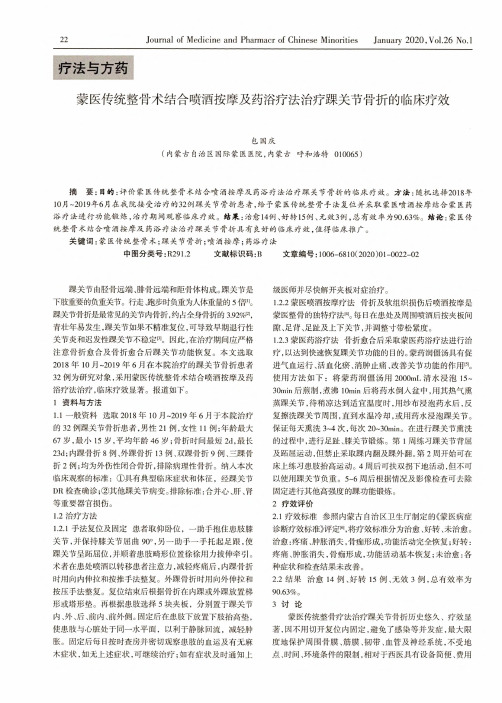 蒙医传统整骨术结合喷酒按摩及药浴疗法治疗踝关节骨折的临床疗效