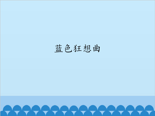 蓝色狂想曲